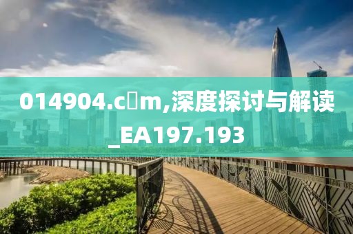 014904.c蟽m,深度探討與解讀_EA197.193
