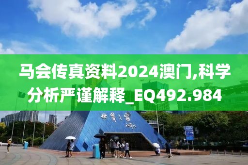 馬會傳真資料2024澳門,科學分析嚴謹解釋_EQ492.984