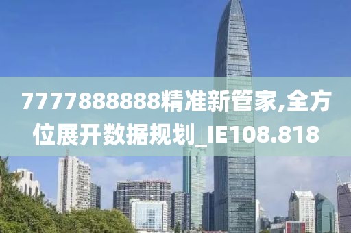 7777888888精準新管家,全方位展開數據規劃_IE108.818