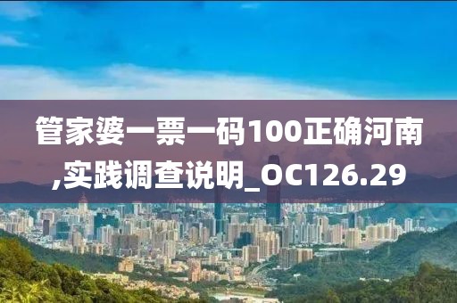 管家婆一票一碼100正確河南,實踐調查說明_OC126.29