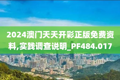 2024澳門天天開彩正版免費資料,實踐調查說明_PF484.017