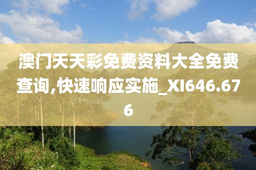 澳門天天彩免費資料大全免費查詢,快速響應實施_XI646.676