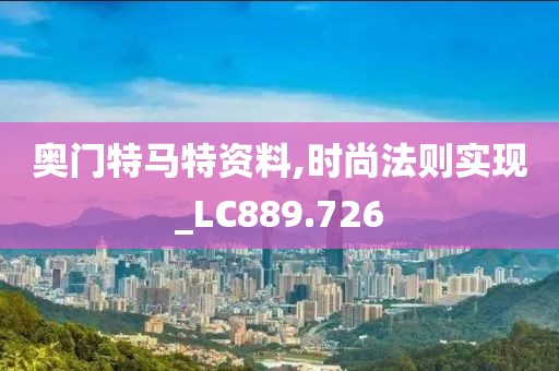 奧門特馬特資料,時尚法則實現_LC889.726