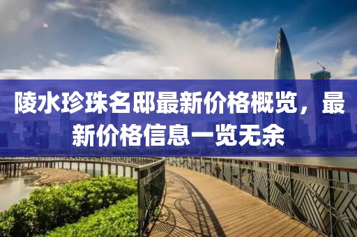 陵水珍珠名邸最新價格概覽，最新價格信息一覽無余