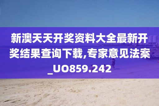 新澳天天開獎資料大全最新開獎結果查詢下載,專家意見法案_UO859.242