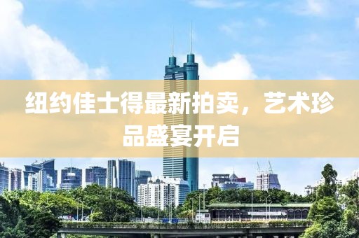 紐約佳士得最新拍賣，藝術珍品盛宴開啟