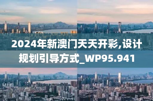 2024年新澳門天天開彩,設計規劃引導方式_WP95.941