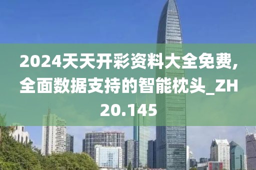 2024天天開彩資料大全免費,全面數據支持的智能枕頭_ZH20.145