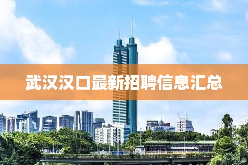 武漢漢口最新招聘信息匯總