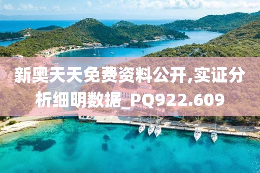 新奧天天免費資料公開,實證分析細明數據_PQ922.609