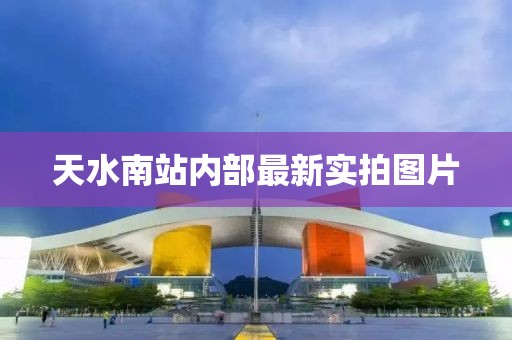 天水南站內部最新實拍圖片