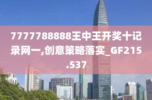 7777788888王中王開獎十記錄網一,創意策略落實_GF215.537