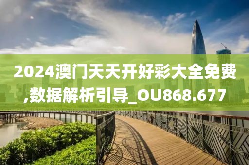 2024澳門天天開好彩大全免費,數據解析引導_OU868.677