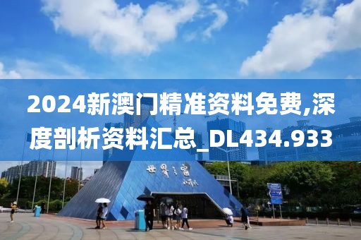2024新澳門精準資料免費,深度剖析資料匯總_DL434.933