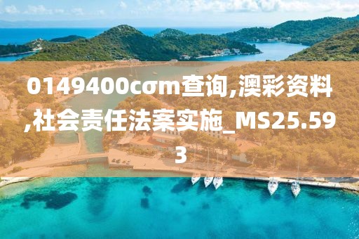 0149400cσm查詢,澳彩資料,社會責任法案實施_MS25.593