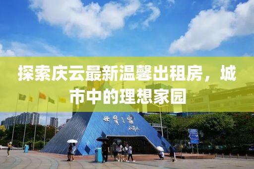 探索慶云最新溫馨出租房，城市中的理想家園