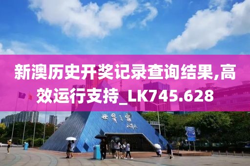 新澳歷史開獎記錄查詢結果,高效運行支持_LK745.628