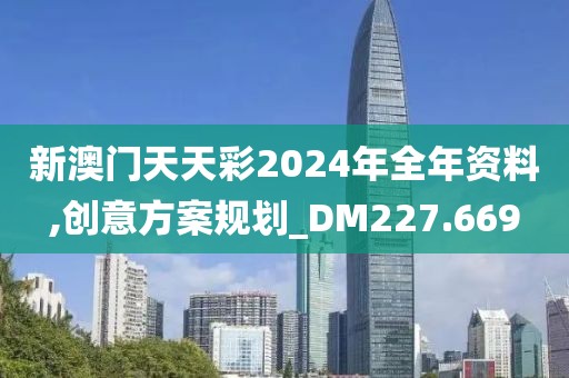 新澳門天天彩2024年全年資料,創意方案規劃_DM227.669