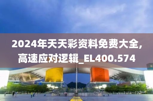 2024年天天彩資料免費大全,高速應對邏輯_EL400.574