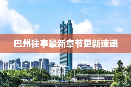 巴州往事最新章節更新速遞