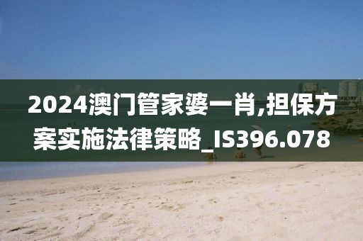 2024澳門管家婆一肖,擔保方案實施法律策略_IS396.078