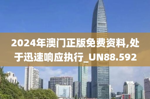 2024年澳門正版免費資料,處于迅速響應執行_UN88.592