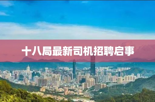 十八局最新司機招聘啟事