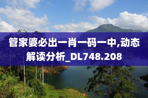 管家婆必出一肖一碼一中,動態解讀分析_DL748.208