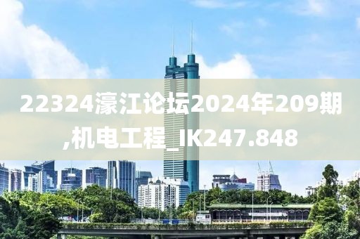 22324濠江論壇2024年209期,機電工程_IK247.848