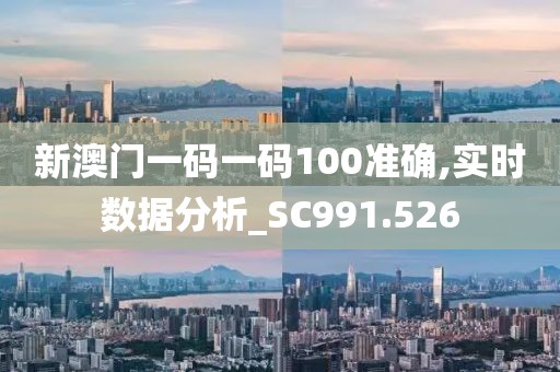 新澳門一碼一碼100準確,實時數據分析_SC991.526