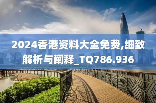 2024香港資料大全免費,細致解析與闡釋_TQ786.936