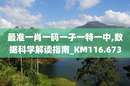 最準一肖一碼一孑一特一中,數據科學解讀指南_KM116.673