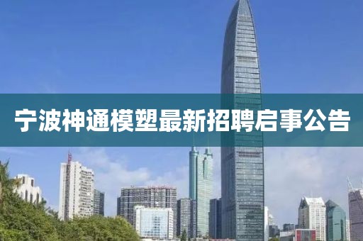 寧波神通模塑最新招聘啟事公告