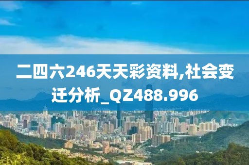 二四六246天天彩資料,社會變遷分析_QZ488.996