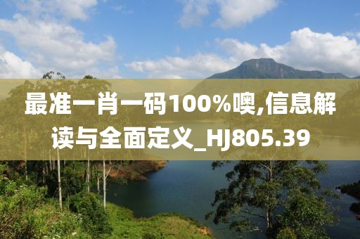 最準一肖一碼100%噢,信息解讀與全面定義_HJ805.39