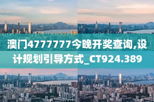 澳門4777777今晚開獎查詢,設計規劃引導方式_CT924.389