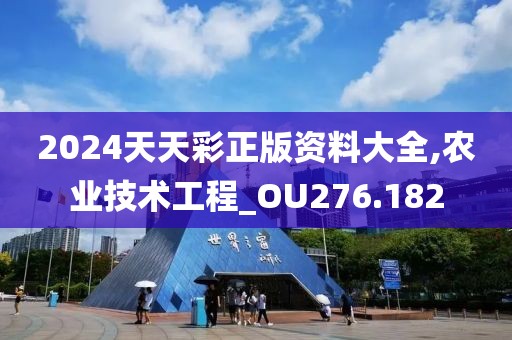 2024天天彩正版資料大全,農業技術工程_OU276.182