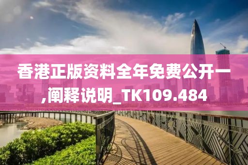 香港正版資料全年免費公開一,闡釋說明_TK109.484