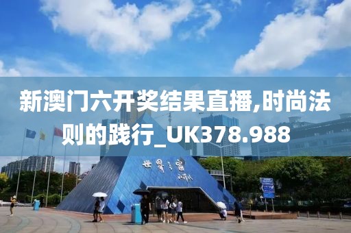 新澳門六開獎結果直播,時尚法則的踐行_UK378.988