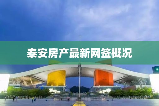 泰安房產最新網簽概況