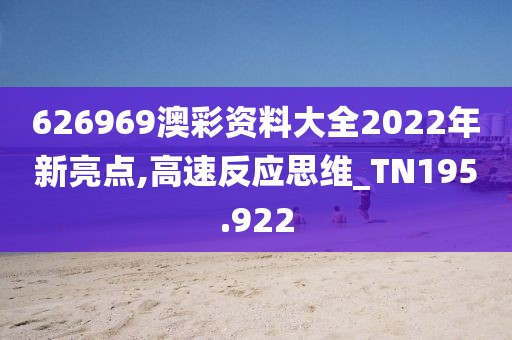 626969澳彩資料大全2022年新亮點,高速反應思維_TN195.922