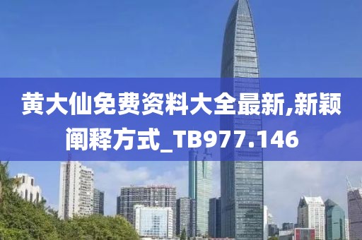 黃大仙免費資料大全最新,新穎闡釋方式_TB977.146