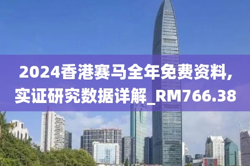 2024香港賽馬全年免費資料,實證研究數據詳解_RM766.38