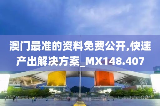 澳門最準的資料免費公開,快速產出解決方案_MX148.407