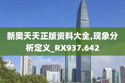 新奧天天正版資料大全,現象分析定義_RX937.642