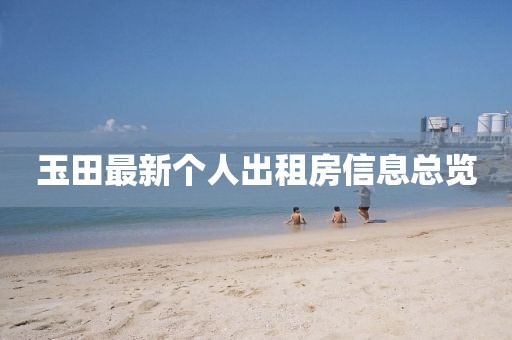玉田最新個人出租房信息總覽