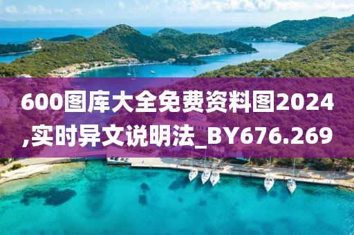 600圖庫大全免費資料圖2024,實時異文說明法_BY676.269