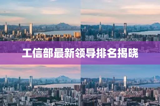 工信部最新領導排名揭曉