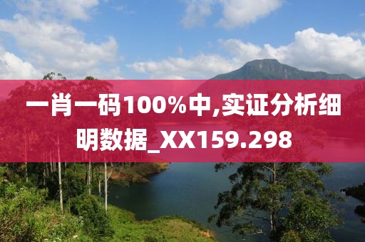 一肖一碼100%中,實證分析細明數據_XX159.298