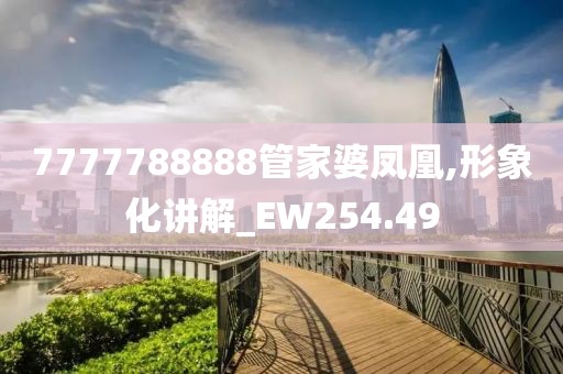 7777788888管家婆鳳凰,形象化講解_EW254.49